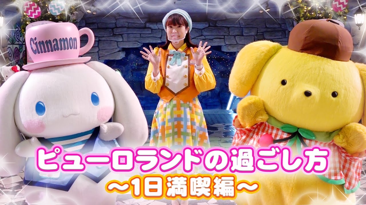 はじめてピューロ ピューロランドの過ごし方 1日満喫編 サンリオピューロランド公式 Youtube はじめてピューロ ピューロランドの過ごし方 1日満喫編 サンリオピューロランド公式 Youtube