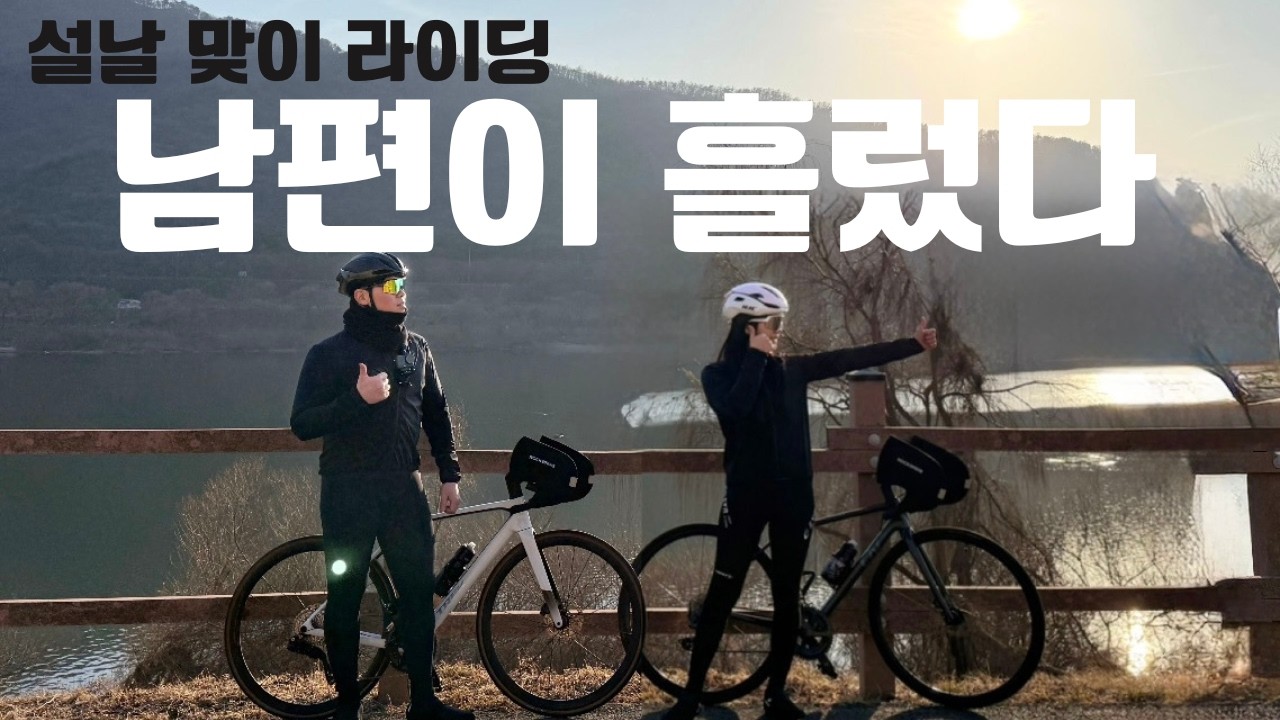 [희유로드] 남편이 흘렀다 | 설날 맞이 팔당 라이딩