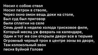 Гио Пика - буйно голова lyrics (text)