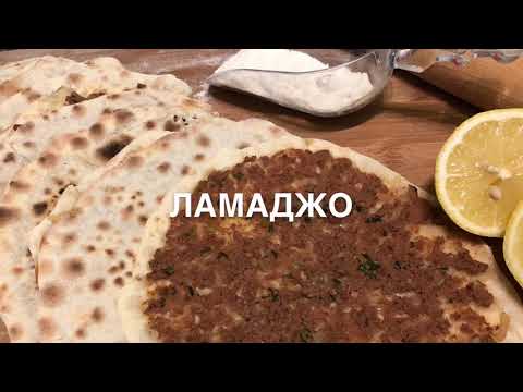 Как приготовить ламаджо армянский видео