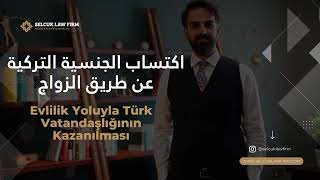 TÜRK VATANDAŞLIĞININ EVLENME YOLUYLA KAZANILMASI - SELÇUK LAW FİRM