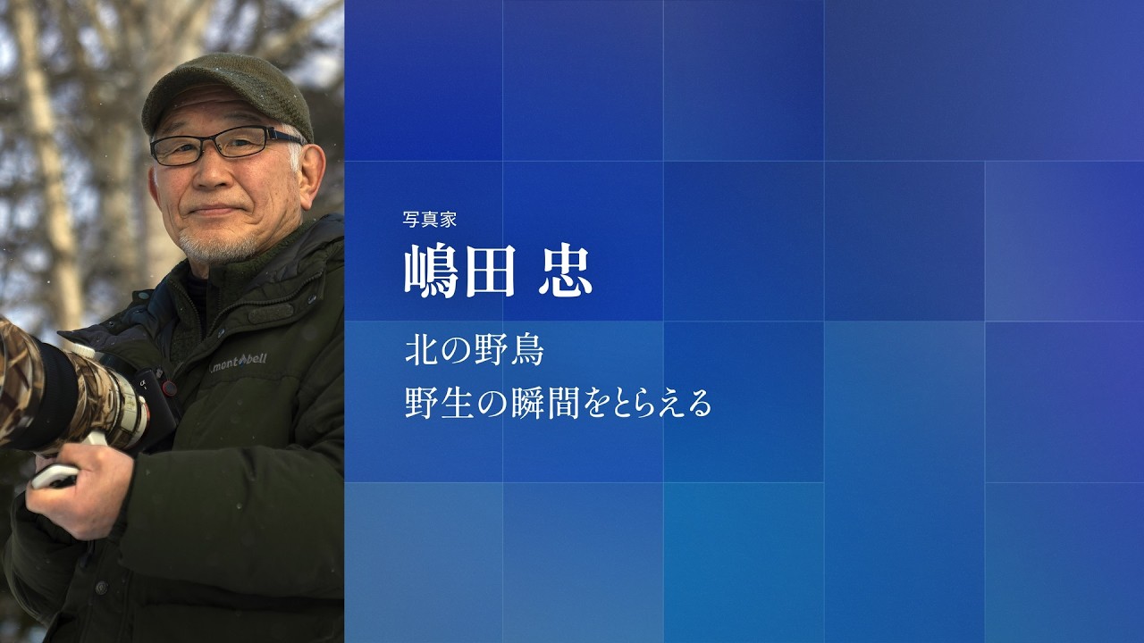 CP+2026｜嶋田忠｜北の野鳥　野生の瞬間をとらえる【ソニー公式】