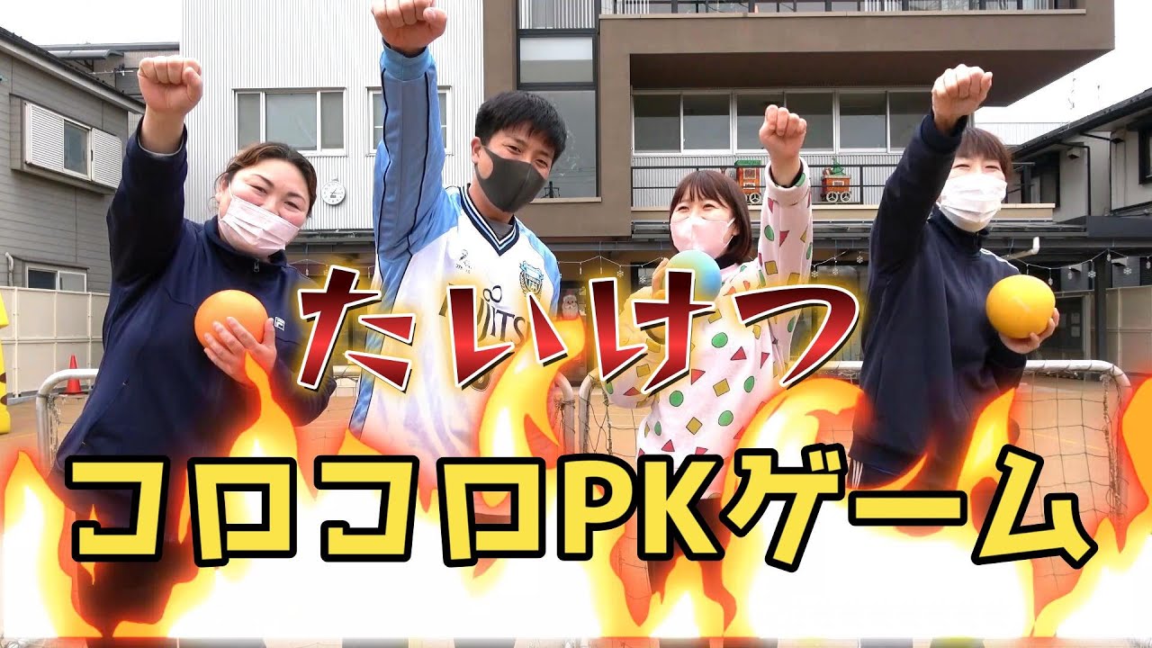 【ボール遊び】コロコロPKゲーム