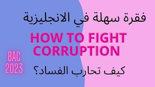How to fight corruption فقرة سهلة في الانجليزية كيف تحارب الفساد جميع الشعب باك 2023
