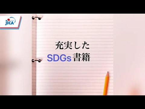 【教育】JICA九州の紹介～第3回　図書室編