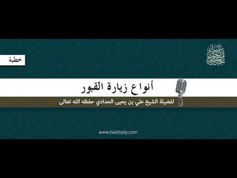 أنواع زيارة القبور خطبة الشيخ علي الحدادي