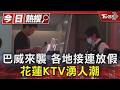巴威來襲 各地接連放假 花蓮KTV湧人潮｜TVBS新聞 @TVBSNEWS01