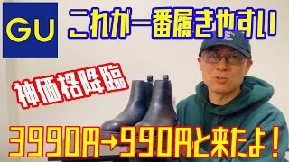 GU【チャンキーソールサイドゴアブーツ 】3990円→990円 - YouTube