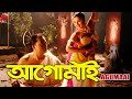 AGUMAI | VOL 1 | ASSAMESE FULL MOVIE | JATIN BORA | GAYATRI MAHANTA | ARUN HAZARIKA