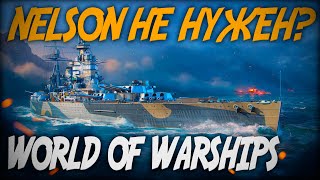 Nelson на аукционе не нужен? ⚓ World of Warships