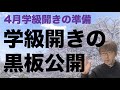学級開きの黒板公開　４月の授業開きの準備