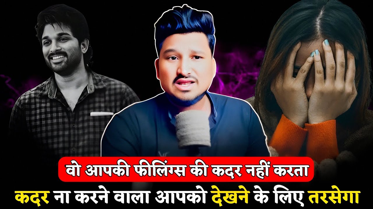 कदर ना करने वाला पार्टनर आपके पैर पकड़ेगा | Feelings Na Samjhne Wala Piche Bhagega |