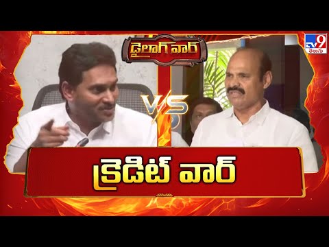 డైలాగ్ వార్ : క్రెడిట్ వార్ | YS Jagan Vs Minister Parthasarathy | AP Politics - TV9 - TV9