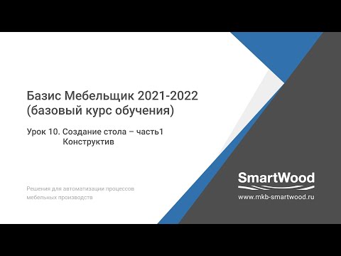 Урок 10. Создание стола часть 1. Конструктив