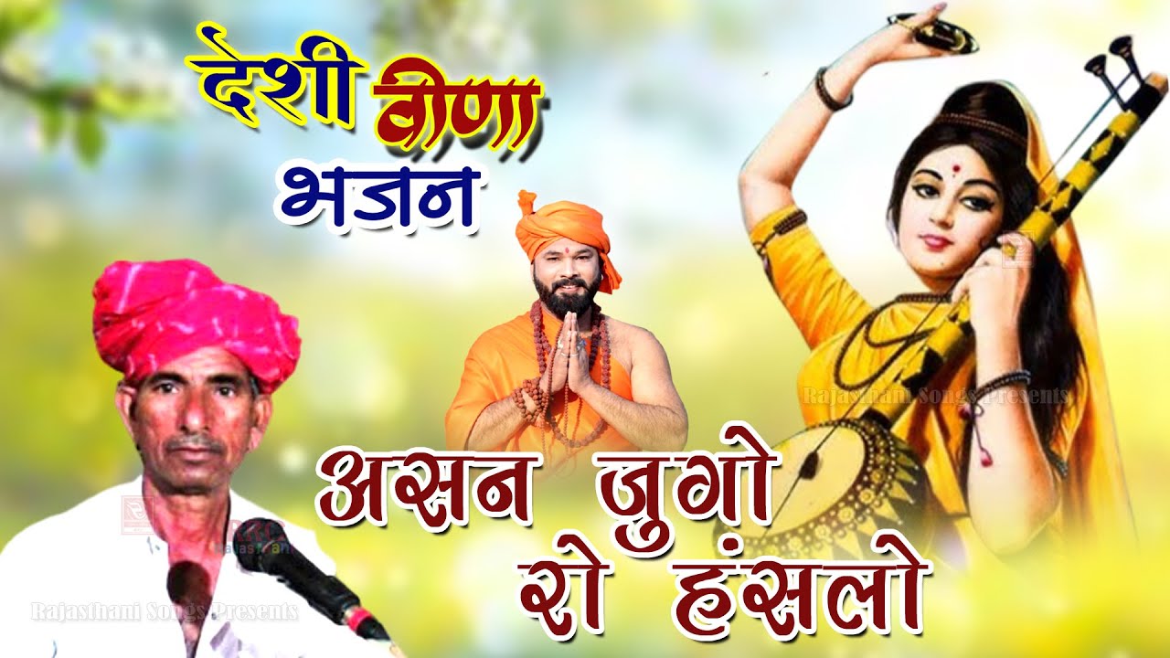 Asan Jugo Ro Hanslo Karsan Ram Bhinmal करसन राम राणा भीनमाल भजन देसी वीणा भजन Karsan Ram Fagotra