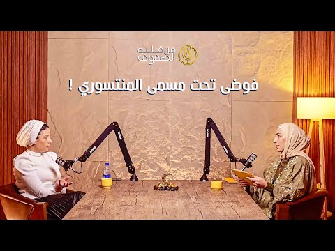 فوضى تحت مسمى المنتسوري مع إسلام العتوم برنامج من قلب الصفوف