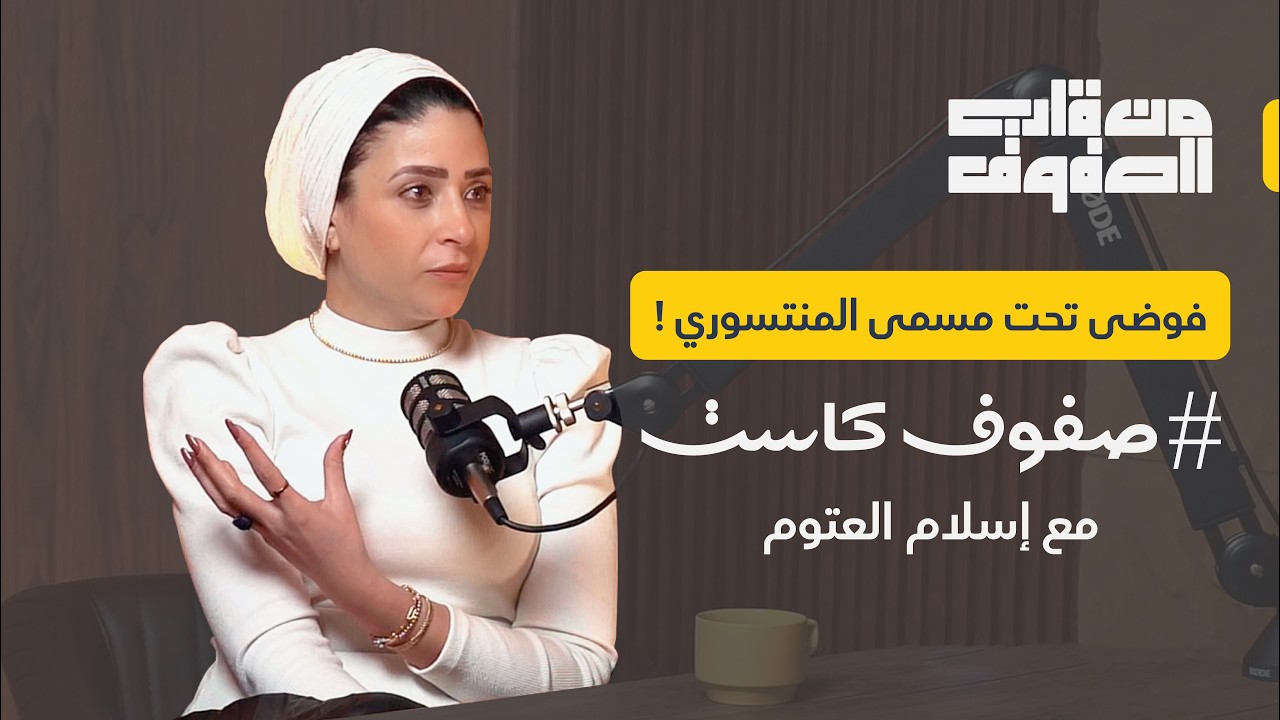 فوضى تحت مسمى المنتسوري ! مع إسلام العتوم | برنامج من قلب الصفوف