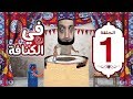 الشاب أشرف في الكنافة ١