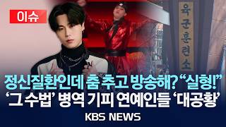 [🔴이슈] 정신질환인데 춤 추고 방송 실형!...'그 수법' 병역기피 연예인들 '대공황' /2026년 8월 21일(금)/KBS