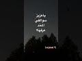 يا عزيز سوالفي المحد عرفها ستوريات_انستا تصميمي تيك_توك ستوريات_واتس حزينه mp3
