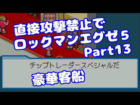 【VOICEROID実況】直接攻撃禁止でエグゼ5【Part13】【ロックマンエグゼ5】みずと