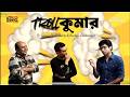 Troll Kumar Ft. Anirban Chakrabarti &amp; Gaurav Chakrabarty | Mirchi Agni |  Sunday Suspense