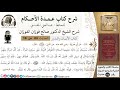 4 من 18 عمدة الأحكام كتاب الأيمان والنذور لو قال إن شاء الله لم يحنث الشيخ صالح الفوزان كبار العلماء 