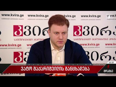 ვატო შაქარიშვილის განცხადება