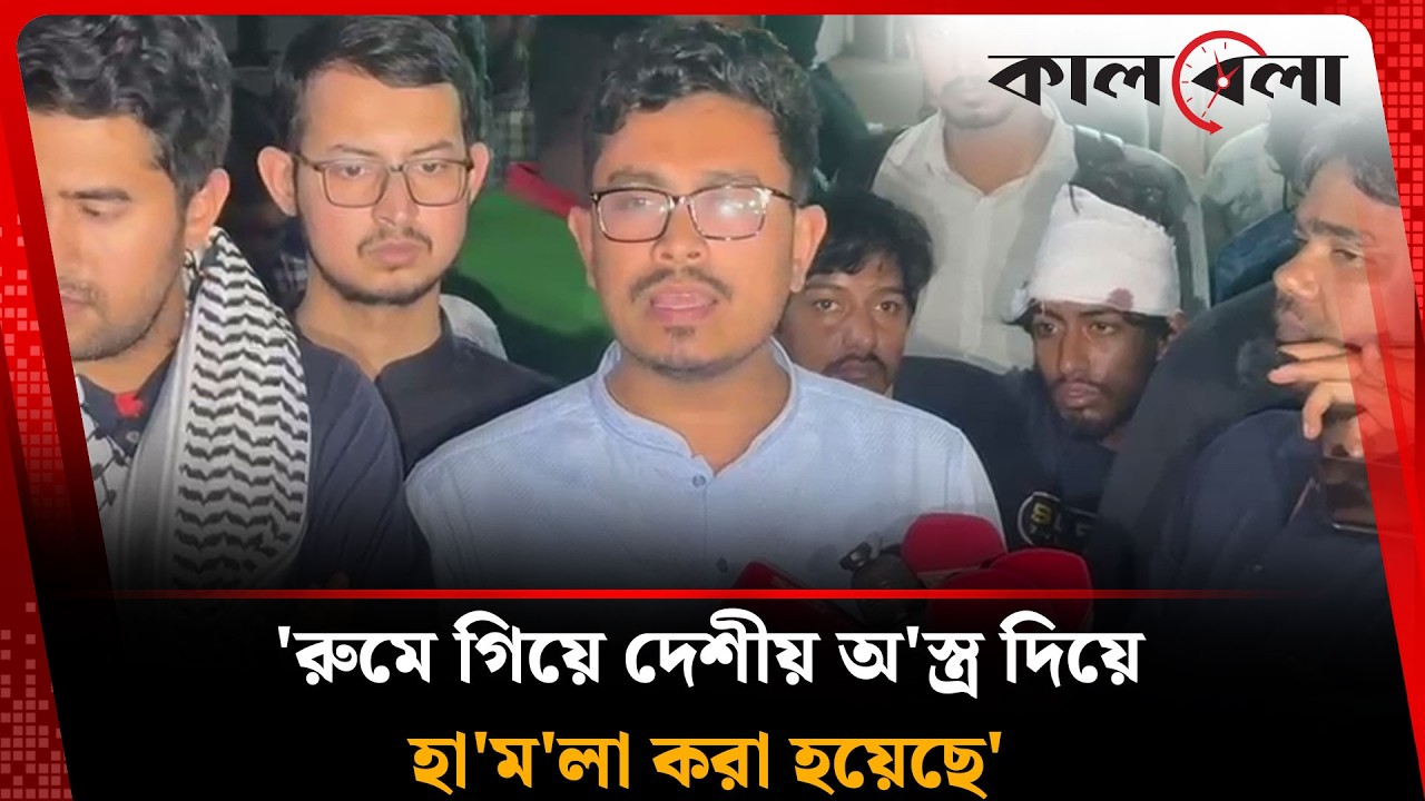 ছাত্রদলের স'ন্ত্রা'সী কর্তৃক শিবির কর্মীদের উপর হা'ম'লা করা হয়েছে: সাদিক কায়েমের | Kalbela