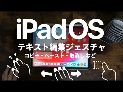コピー・ペースト・取消しも3本指のジェスチャ操作で出来る！iPadOSで追加されたテキスト編集のジェスチャ紹介！
