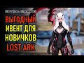 ИВЕНТЫ, СОВЕТЫ, ОТВЕТЫ, ПОДАРКИ НОВЧИКАМ LOST ARK