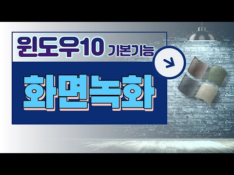 화면 녹화 윈도우10(기본 기능, 설치X)