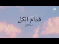 قدام الكل( سيلاوي) كلمات