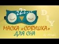DIY Маска для сна СВОИМИ РУКАМИ / Sleep Mask, a Dreaming Owl Mask / Мастер класс 🐞 Afinka