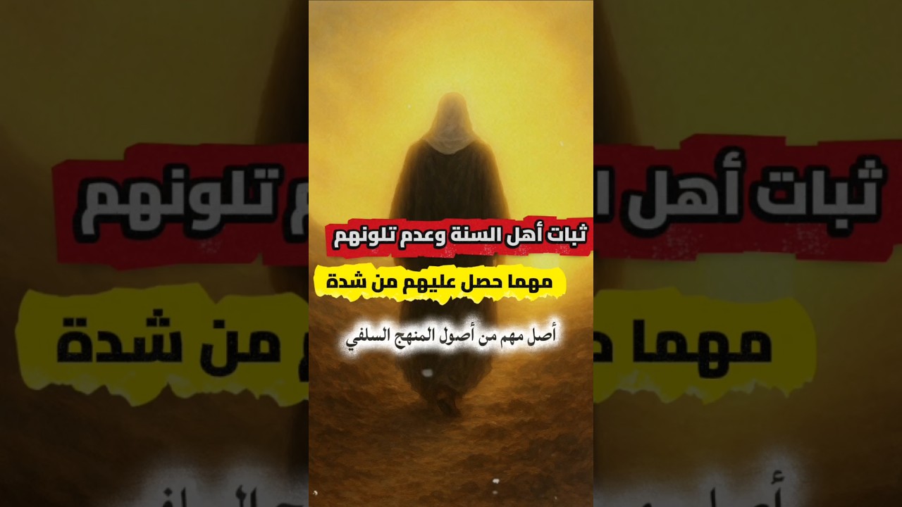 ثبات أهل السنة وعدم تلونهم وتغيرهم مهما حصل عليهم من شدة ، إن الضلالة حق الضلالة | الشيخ عمر العمر