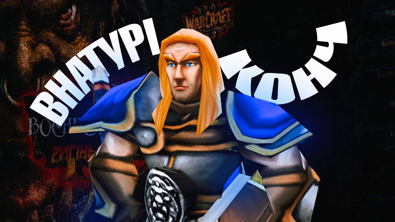 warcraft 3 - ригінь хаосу (1ч.)