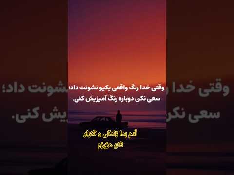 برنگرد به عقب اونی که ضربه شو بهت زده آدم بهتری نشده شک نکن   