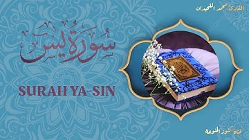 #سورة_يس تلاوة خاشعة تريح القلب للشيخ محمد اللحيدان  #surahyasin  #surahyaseen