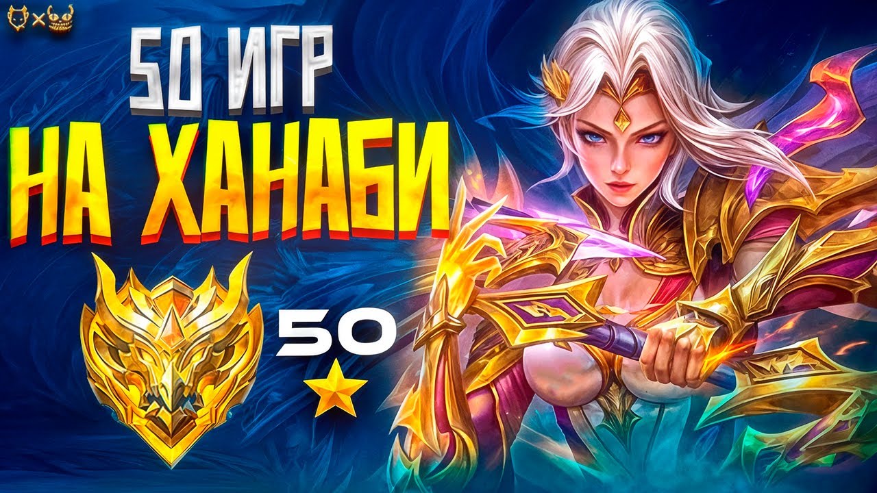 Челлендж 50 игр на Ханаби ! Стрим Mobile Legends! 59/222 