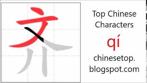 汉字[齐]的笔顺