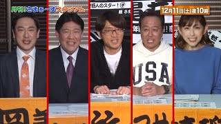 【BS日テレ】12月11日 (土) 22:00～放送！『月刊プロ野球！さまぁ～ずスタジアム』