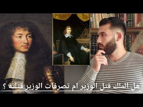 كيف قتل الملك لويس الرابع عشر وزيره قصة حقيقية من كتاب قواعد السطوة