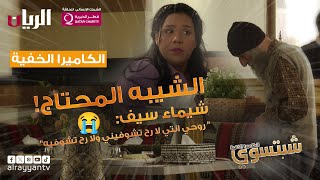 الكاميرا الخفية - شبتسوي 2024 - 📹 الحلقة الثانية مع الفنانة شيماء سيف | الشيبه المحتاج 👴