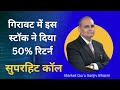 गिरावट में इस स्टॉक ने दिया 50% रिटर्न। सुपरहिट कॉल | Sanjiv Bhasin