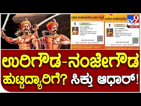 Uri gowda nanje gowda: ಉರಿಗೌಡ- ನಂಜೇಗೌಡ ಆಧಾರ್​ ಕಾರ್ಡ್ ವೈರಲ್ | #TV9B