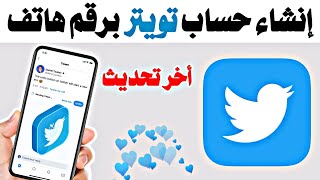 إنشاء حساب تويتر برقم هاتف او إيميل | عمل حساب تويتر بدون رقم هاتف