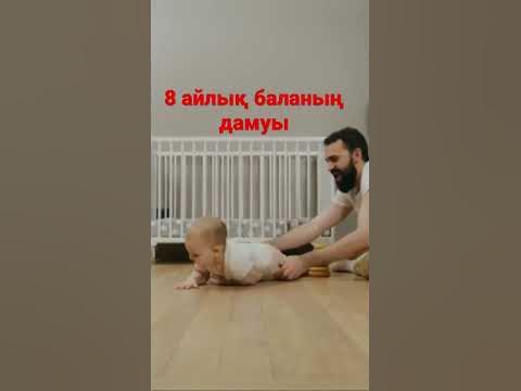 8 айлық баланың дамуы #бала#даму#баладамуы#сәби#мама#8айлықбаланындамуы ...