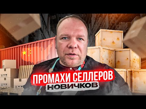 Как не нужно приезжать в Китай за товаром. Ошибки селлеров на первой фазе.
