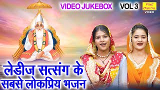 लेडीज सत्संग के सबसे लोकप्रिय भजन Vol 3 | Non Stop Satsangi Bhajan | Guru Bhajan [VIDEO JUKEBOX]