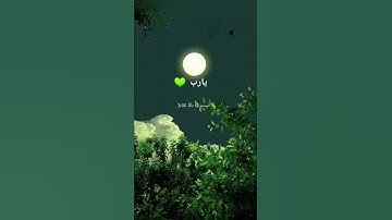 ربنا ولا تحملنا ما لا طاقة لنا به واعف عنا واغفر لنا وارحمنا #قرآن #حالات واتس#تلاوة#quran#telawa